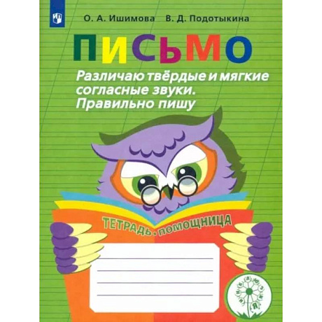 Фото Письмо. Различаю твердые и мягкие согласные звуки. Пишу правильно. 2-4 классы. ФГОС ОВЗ