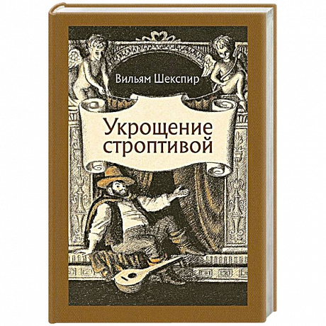 Фото Укрощение строптивой