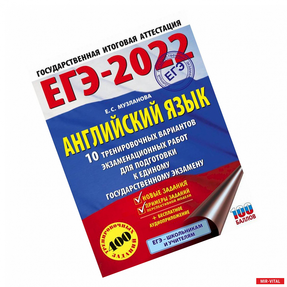 Фото ЕГЭ-2022. Английский язык. 10 тренировочных вариантов экзаменационных работ для подготовки к единому государственному