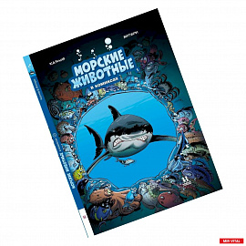 Морские животные в комиксах.В 5-ти томах