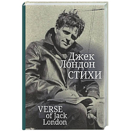 Стихи. Лондон Джек