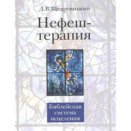 Нефеш-терапия. Библейская система исцеления