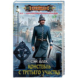 Констебль с Третьего участка