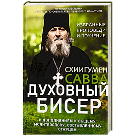 Духовный бисер