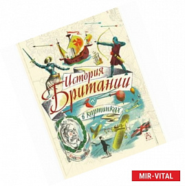 История Британии в картинках