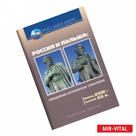 Россия и Польша. Преодоление исторических стереотипов. Конец XVIII - начало XX в.