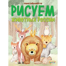 Рисуем животных России