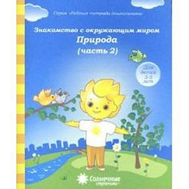 Знакомство с окружающим миром. Природа. Часть 2. Тетрадь для рисования