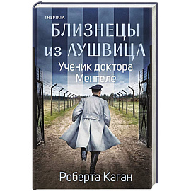 Близнецы из Аушвица. Ученик доктора Менгеле