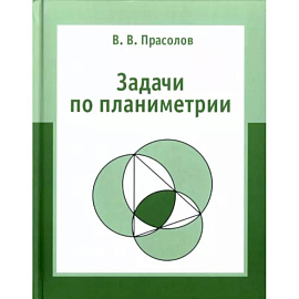 Задачи по планиметрии.