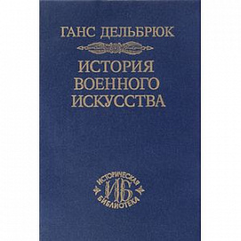 История военного искусства. В рамках политической истории. Том 2. Германцы