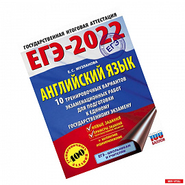 ЕГЭ-2022. Английский язык. 10 тренировочных вариантов экзаменационных работ для подготовки к единому государственному