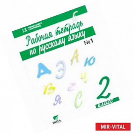 Русский язык. 2 класс. Рабочая тетрадь. В 2 частях. Часть 1