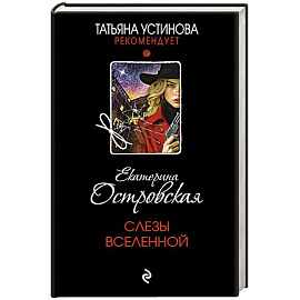 Слезы Вселенной