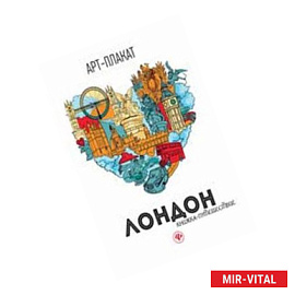 Лондон. Книжка-путешествие