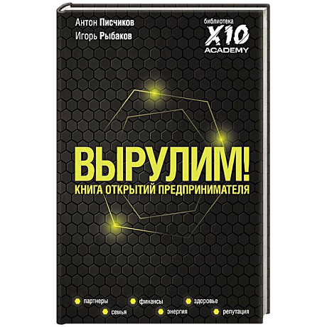 Фото Вырулим! Книга открытий предпринимателя