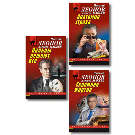 Фото Комплект из 3 книг (Скромная жертва, Анатомия страха, Пальцы решают все)