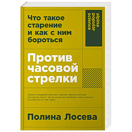 Изображение Против часовой стрелки. Что такое старение и как с ним бороться Фото Против часовой стрелки. Что такое старение и как с ним бороться