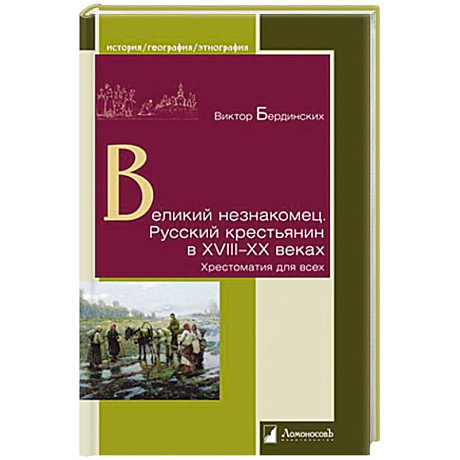 Фото Великий незнакомец. Русский крестьянин в XVIII-XX веках. Хрестоматия для всех