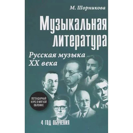 Фото Музыкальная литература. Русская музыка ХХ в. 4 год обучения: Учебное пособие
