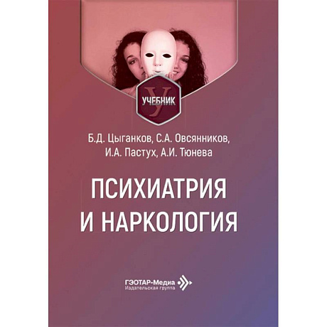 Фото Психиатрия и наркология. Учебник для стоматологов