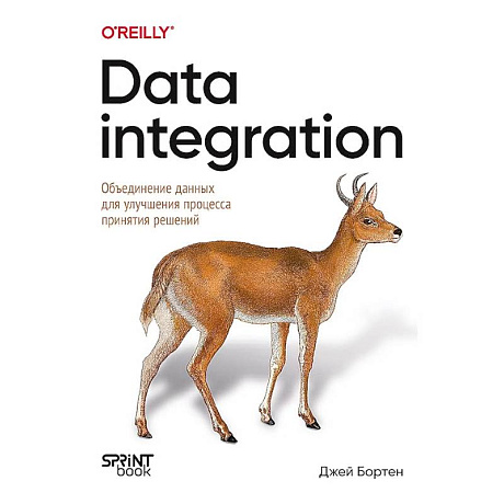Фото Data integration. Объединение данных для улучшения процесса принятия решений
