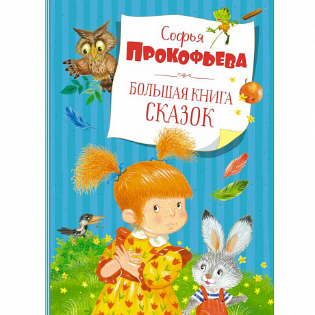 Фото Большая книга сказок