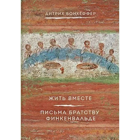 Фото Жить вместе. Письма братству Финкенвальде