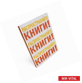 Распространяйте книги