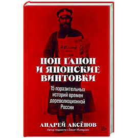 Поп Гапон и японские винтовки: 15 поразительных историй времен дореволюционной России