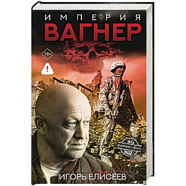 Империя 'Вагнер'