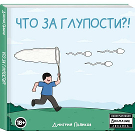 Что за глупости?!