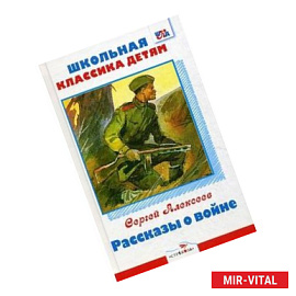 Школьная классика детям. Рассказы о войне