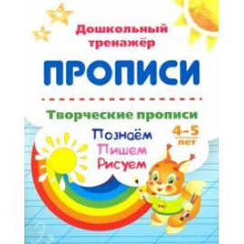 Творческие прописи. 4-5 лет. Познаём. Пишем. Рисуем