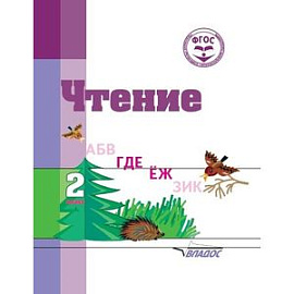 Чтение. 2 класс. Адаптированные программы. Учебное пособие