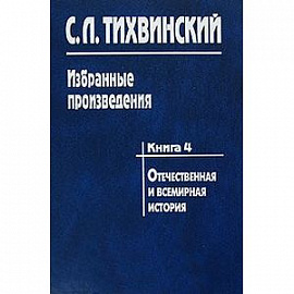 Избранные произведения в 5-ти книгах. Книга 4. Отечественная и всемирная история