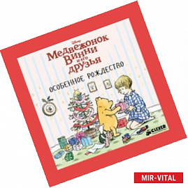 Медвежонок Винни и его друзья. Особенное Рождество