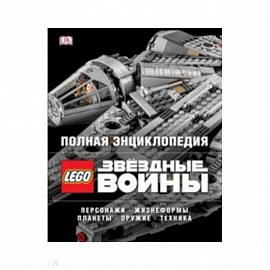 Полная энциклопедия LEGO STAR WARS