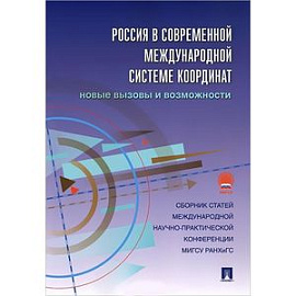 Россия в современной международной системе координат. Новые вызовы и возможности