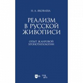 Реализм в русской живописи. Опыт жанровой хронотипологии. Монография