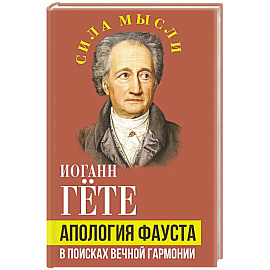 Апология Фауста. В поисках вечной гармонии