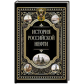 История российской нефти