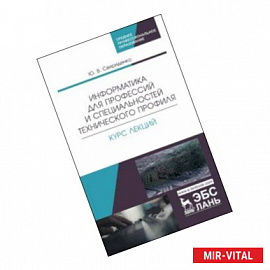 Информатика для профессий и специальностей технического профиля. Курс лекций. Учебное пособие