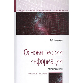 Основы теории информации: Справочник. Учебное пособие