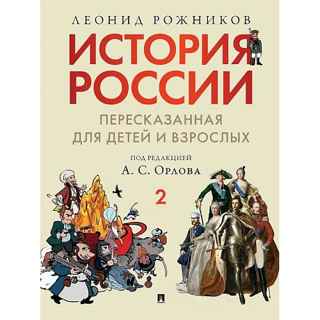 Фото История России, пересказанная для детей и взрослых: в 2-х частях. Часть 2