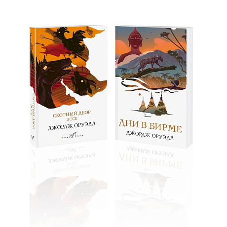 Фото Набор 'Скотный двор. Эссе', 'Дни в Бирме' (из 2-х книг)