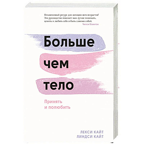 Фото Больше чем тело. Принять и полюбить