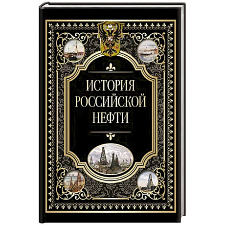 Фото История российской нефти