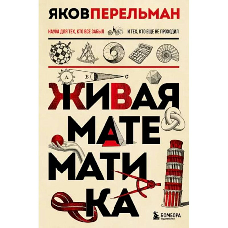 Фото Живая математика. Новое оформление