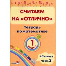 Математика. 1 класс. Считаем на 'отлично'. Тетрадь. В 2-х частях. Часть 2